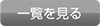 お知らせ一覧