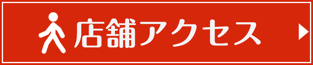 店舗アクセス