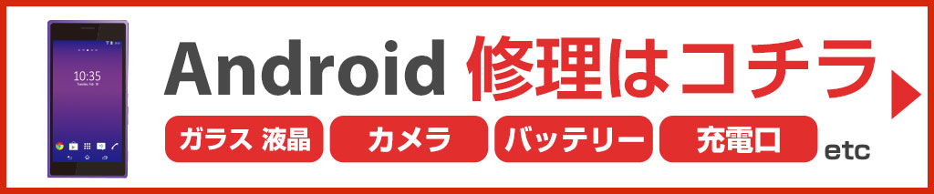 Android修理