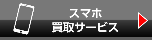 iphone買取サービス
