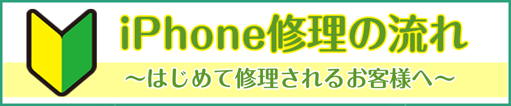 iphone修理の流れ はじめて修理される方へ