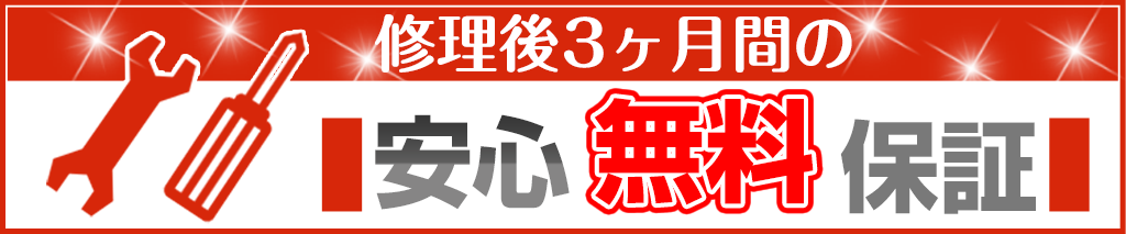 iphone安心無料保証