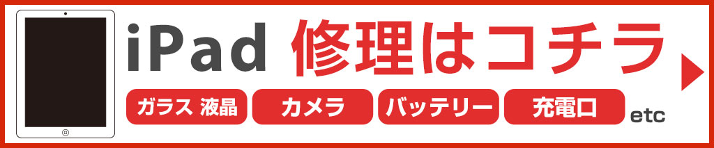 iPad修理
