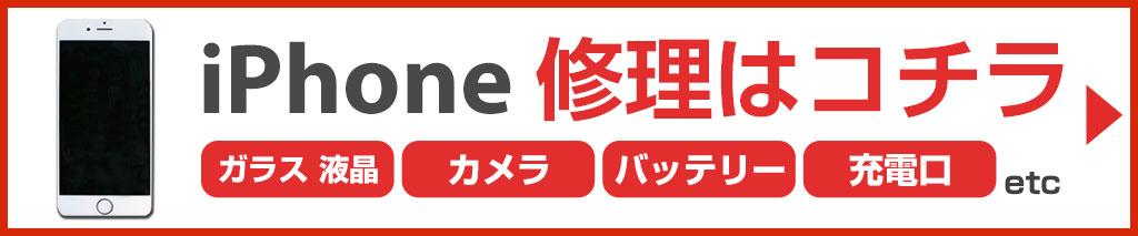 iPhone修理