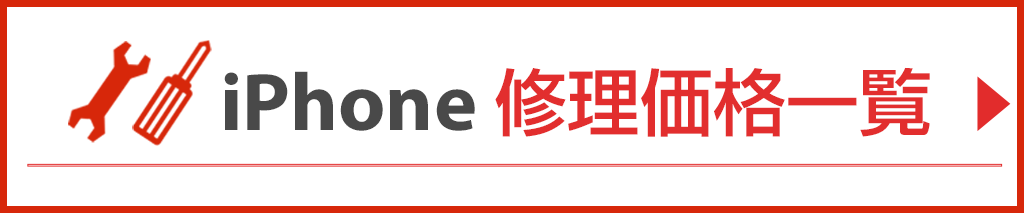 iphone修理価格一覧表