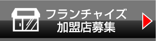 アイプラス加盟店募集