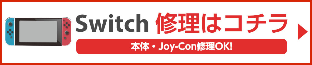 Switch修理