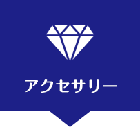 ガラスコーティングアクセサリー