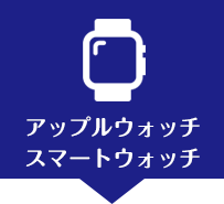 ガラスコーティングアップルウォッチ