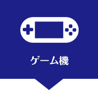 ガラスコーティングゲーム機