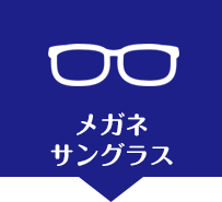 ガラスコーティングメガネ