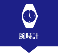 ガラスコーティング腕時計