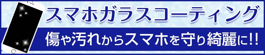 スマホガラスコーティング