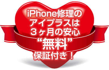 ３ヶ月間の無料保証