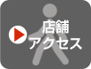 店舗へのアクセス