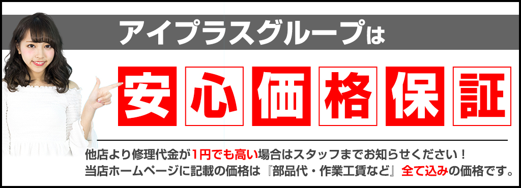 アイフォン修理のアイプラス メインイメージ3