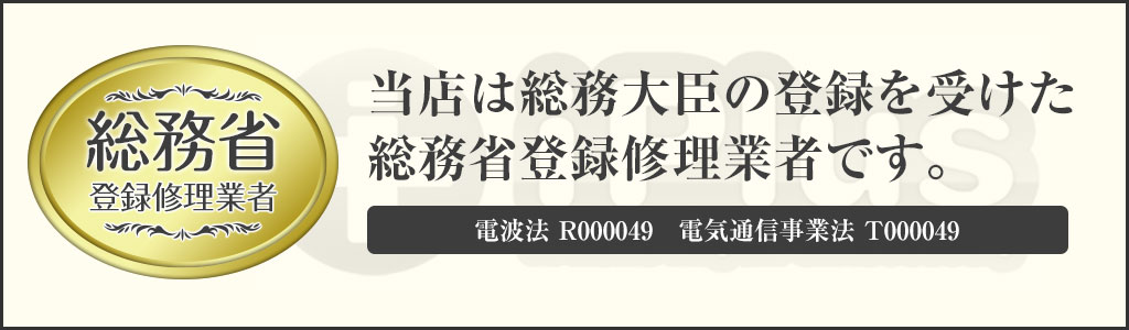 総務省登録修理業者